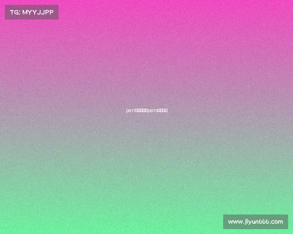 pen电子竞技、pero电子竞技